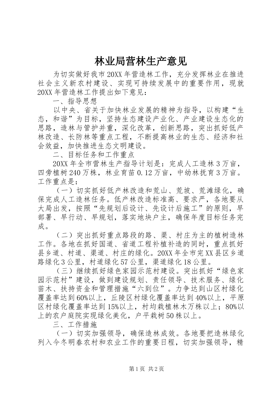 2024年林业局营林生产意见_第1页