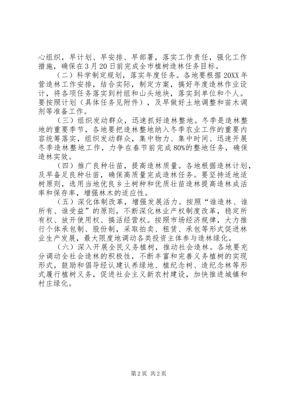 2024年林业局营林生产意见_第2页