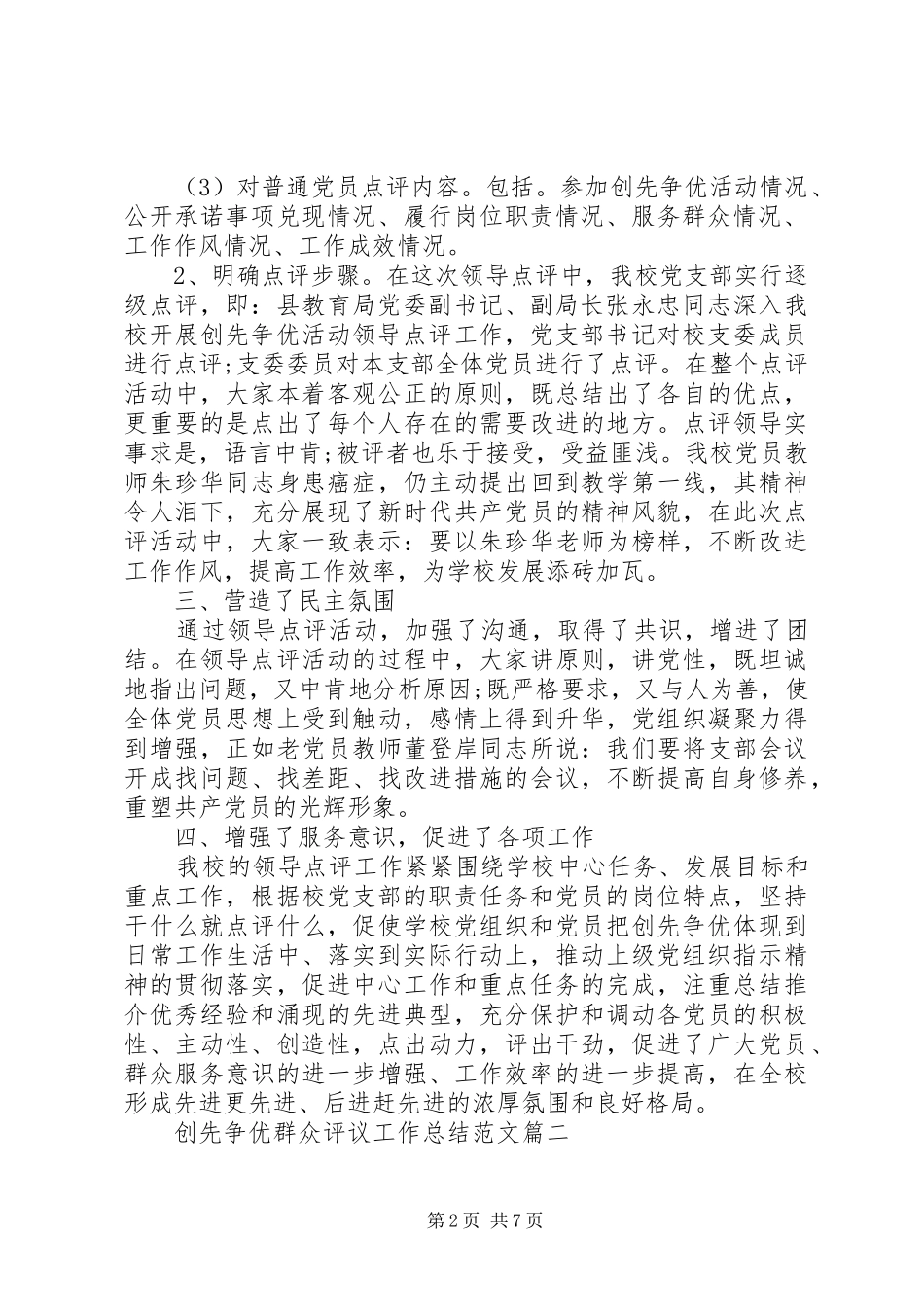 2024年创先争优群众评议工作总结范文_第2页