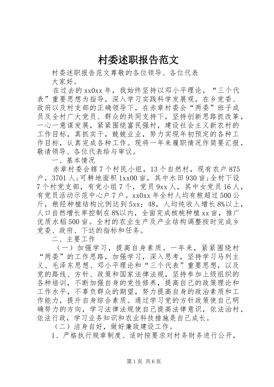 2024年村委述职报告范文_第1页