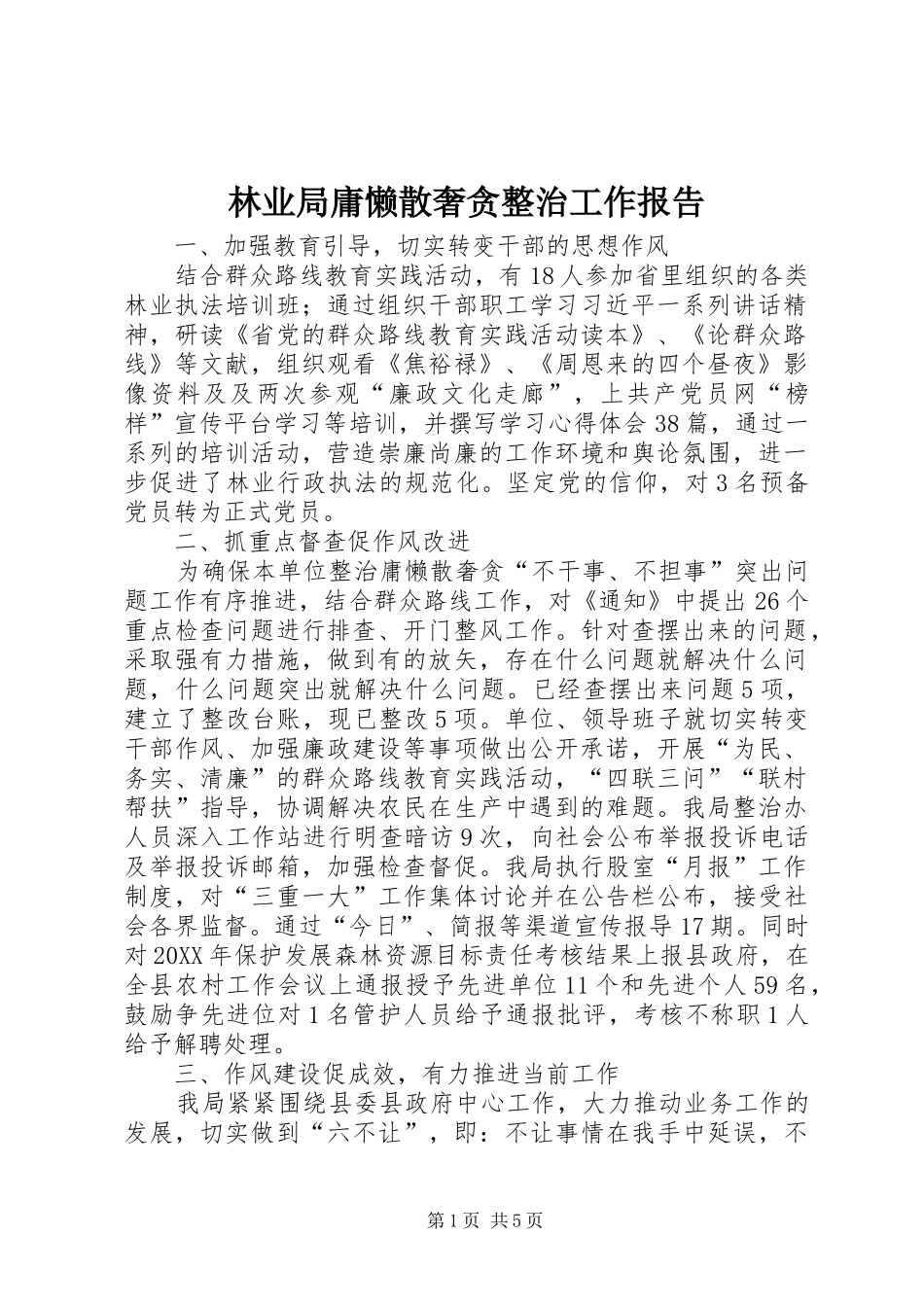 2024年林业局庸懒散奢贪整治工作报告_第1页