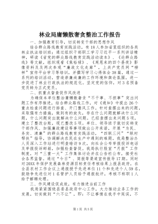 2024年林业局庸懒散奢贪整治工作报告