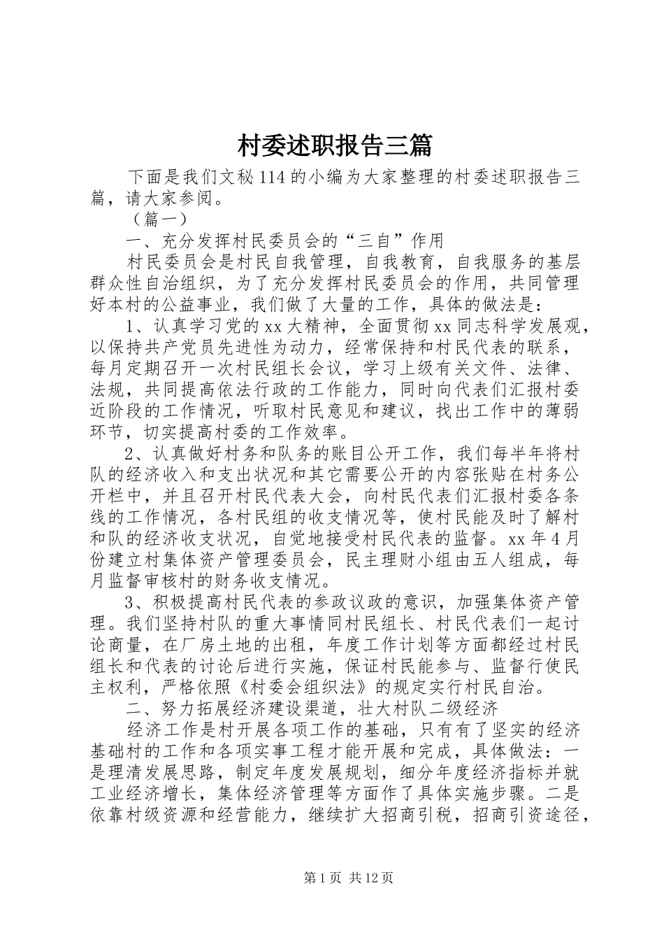 2024年村委述职报告三篇_第1页