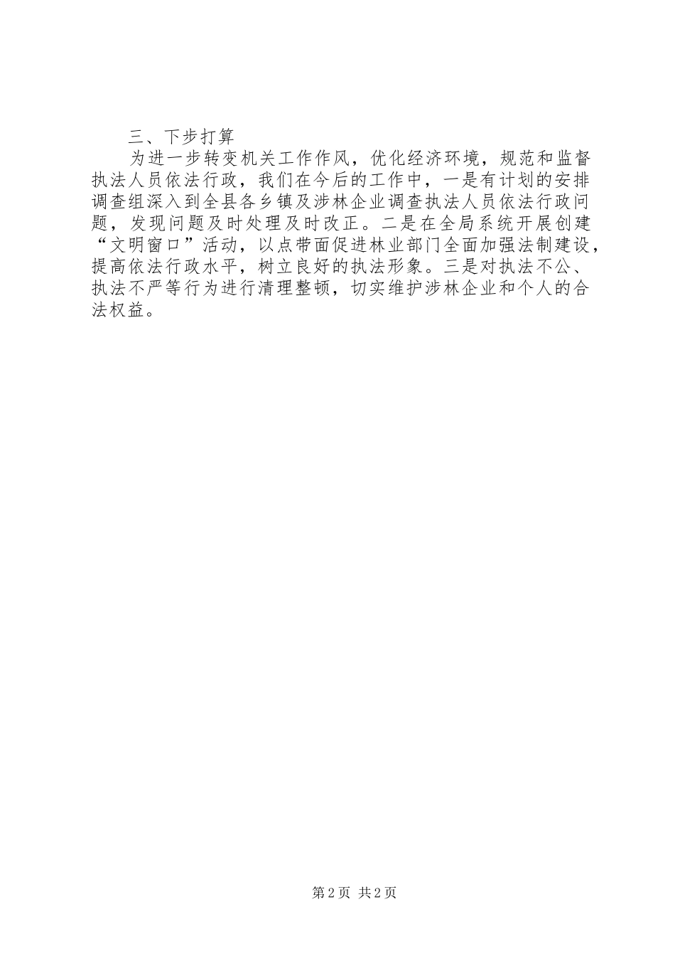 2024年林业局优化林业经济发展法治环境工作总结_第2页