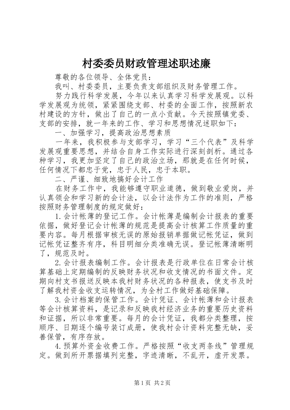 2024年村委委员财政管理述职述廉_第1页