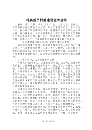 2024年村委委员村委建设述职总结