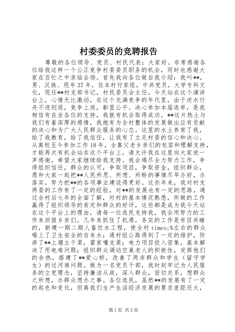 2024年村委委员的竞聘报告_第1页