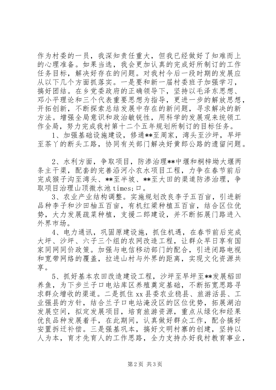 2024年村委委员的竞聘报告_第2页