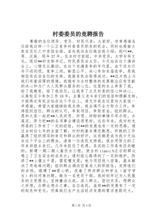 2024年村委委员的竞聘报告