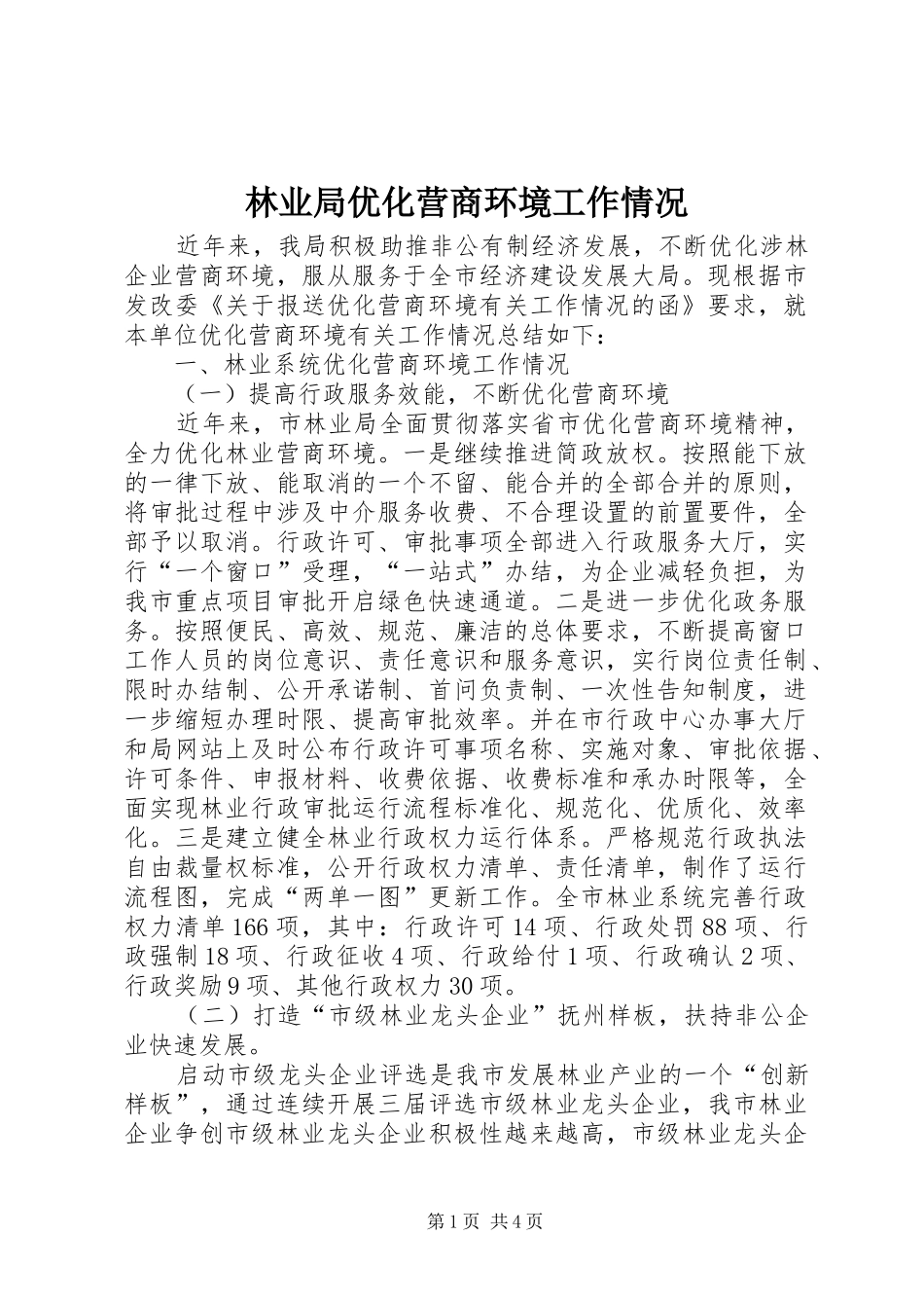 2024年林业局优化营商环境工作情况_第1页