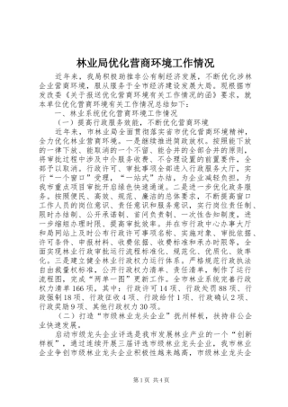 2024年林业局优化营商环境工作情况