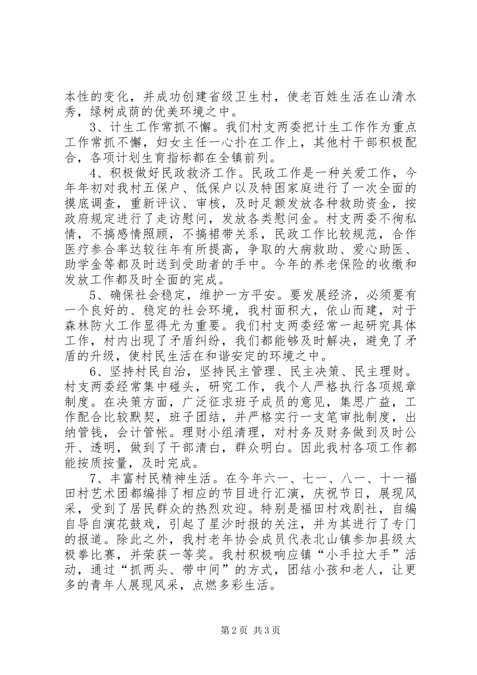 2024年村委委员的述职述廉报告范文_第2页