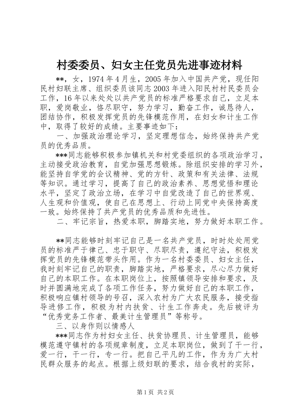 2024年村委委员妇女主任党员先进事迹材料_第1页