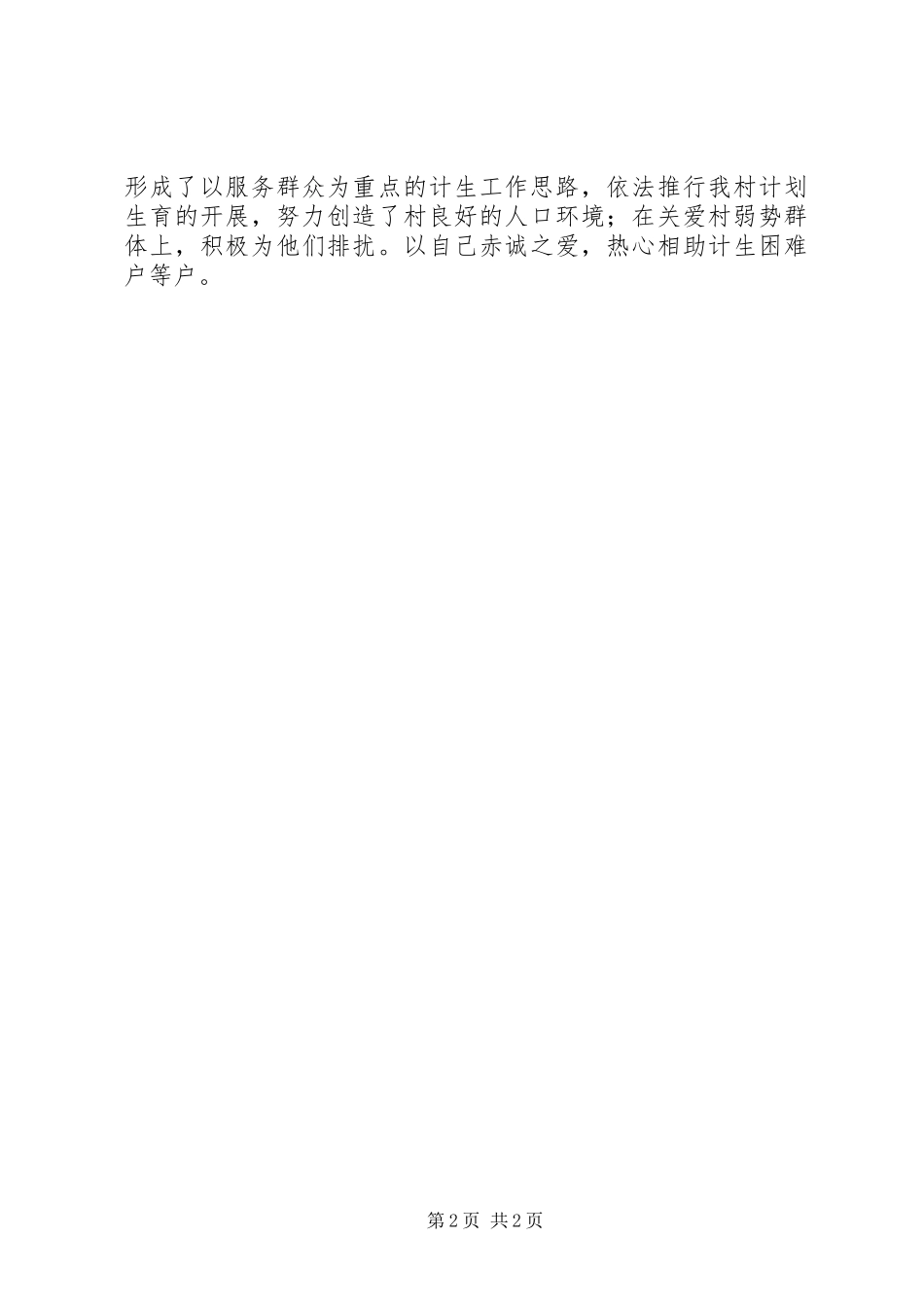 2024年村委委员妇女主任党员先进事迹材料_第2页