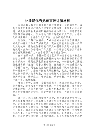 2024年林业局优秀党员事迹讲演材料