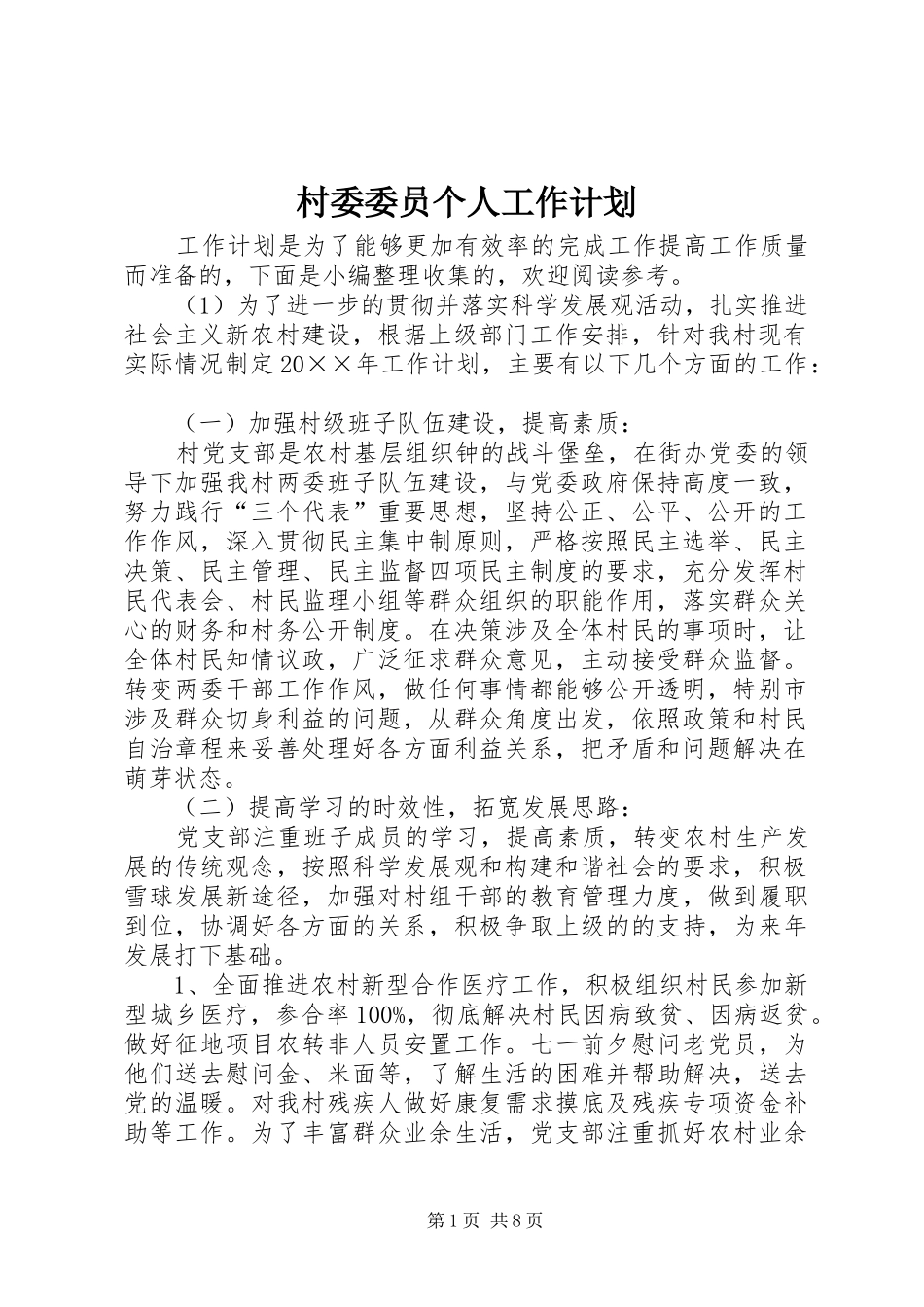 2024年村委委员个人工作计划_第1页