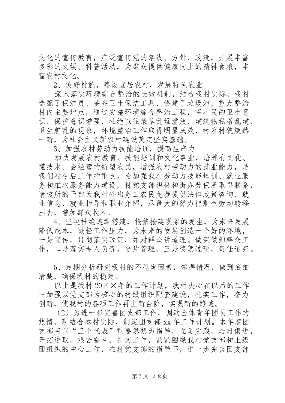 2024年村委委员个人工作计划_第2页