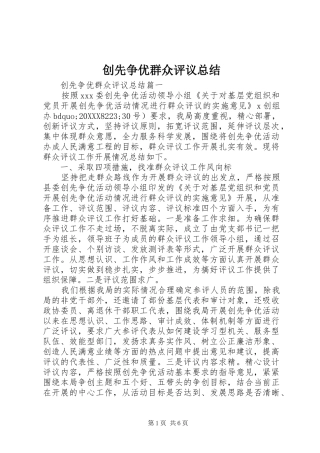 2024年创先争优群众评议总结