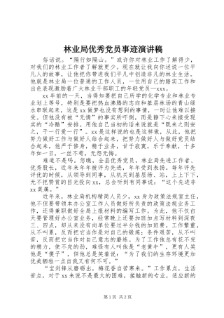 2024年林业局优秀党员事迹演讲稿