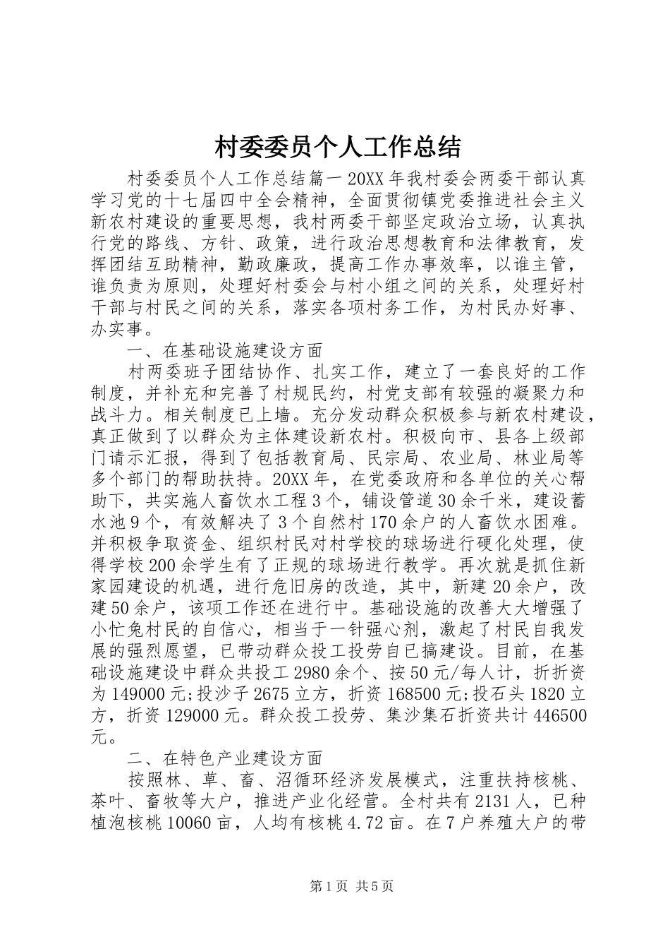 2024年村委委员个人工作总结_第1页