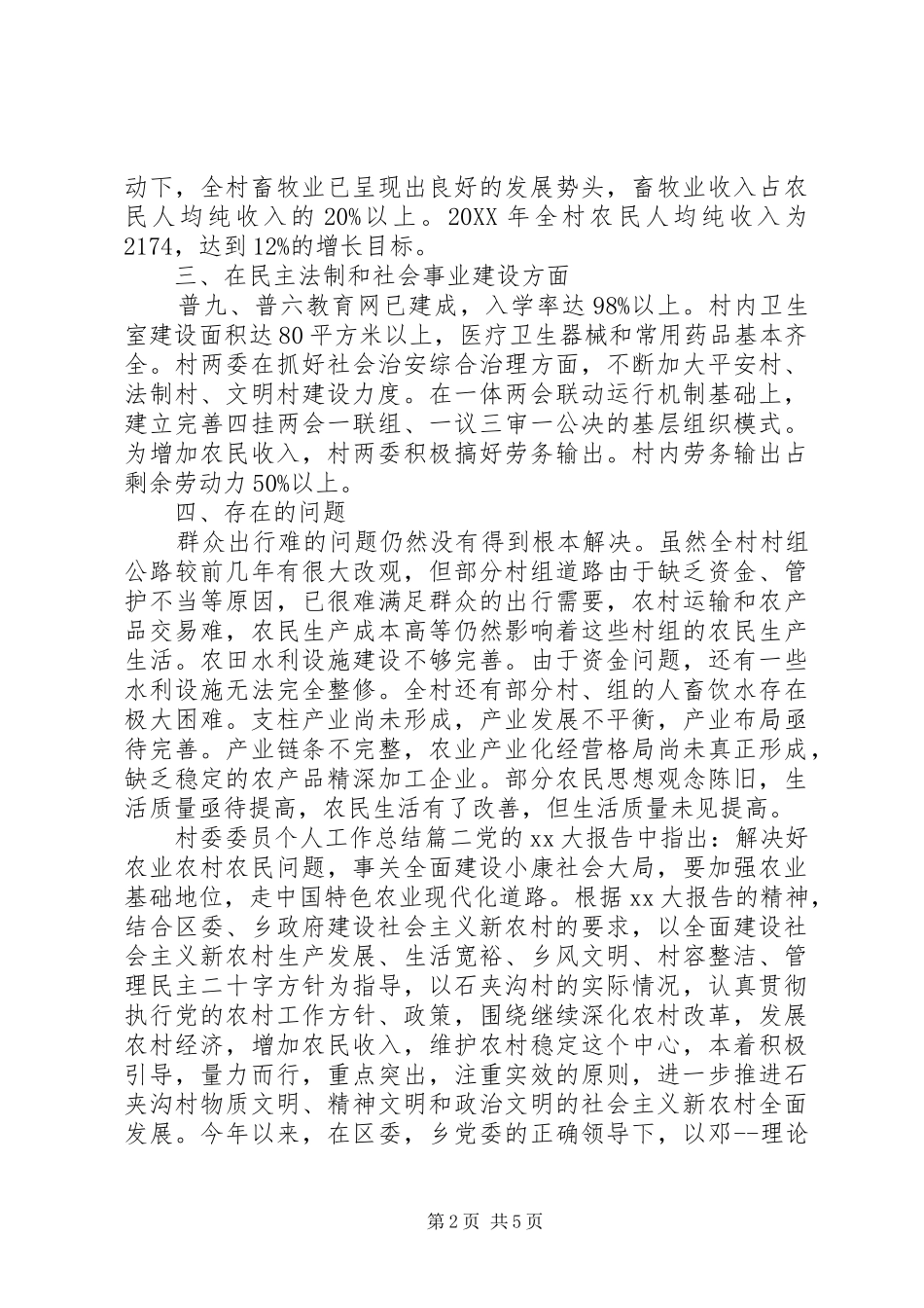 2024年村委委员个人工作总结_第2页