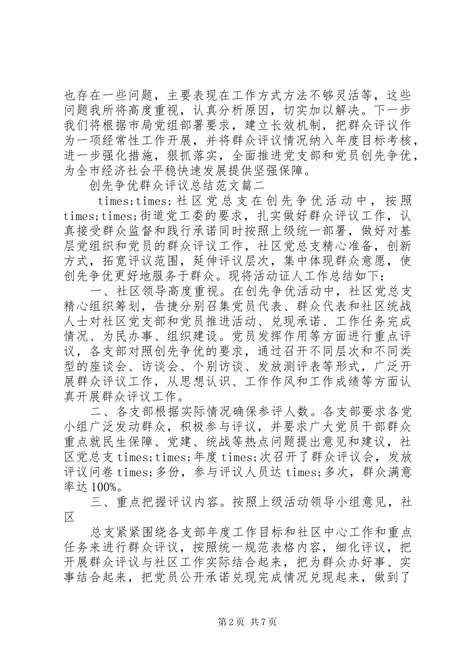 2024年创先争优群众评议总结范文_第2页