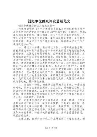 2024年创先争优群众评议总结范文