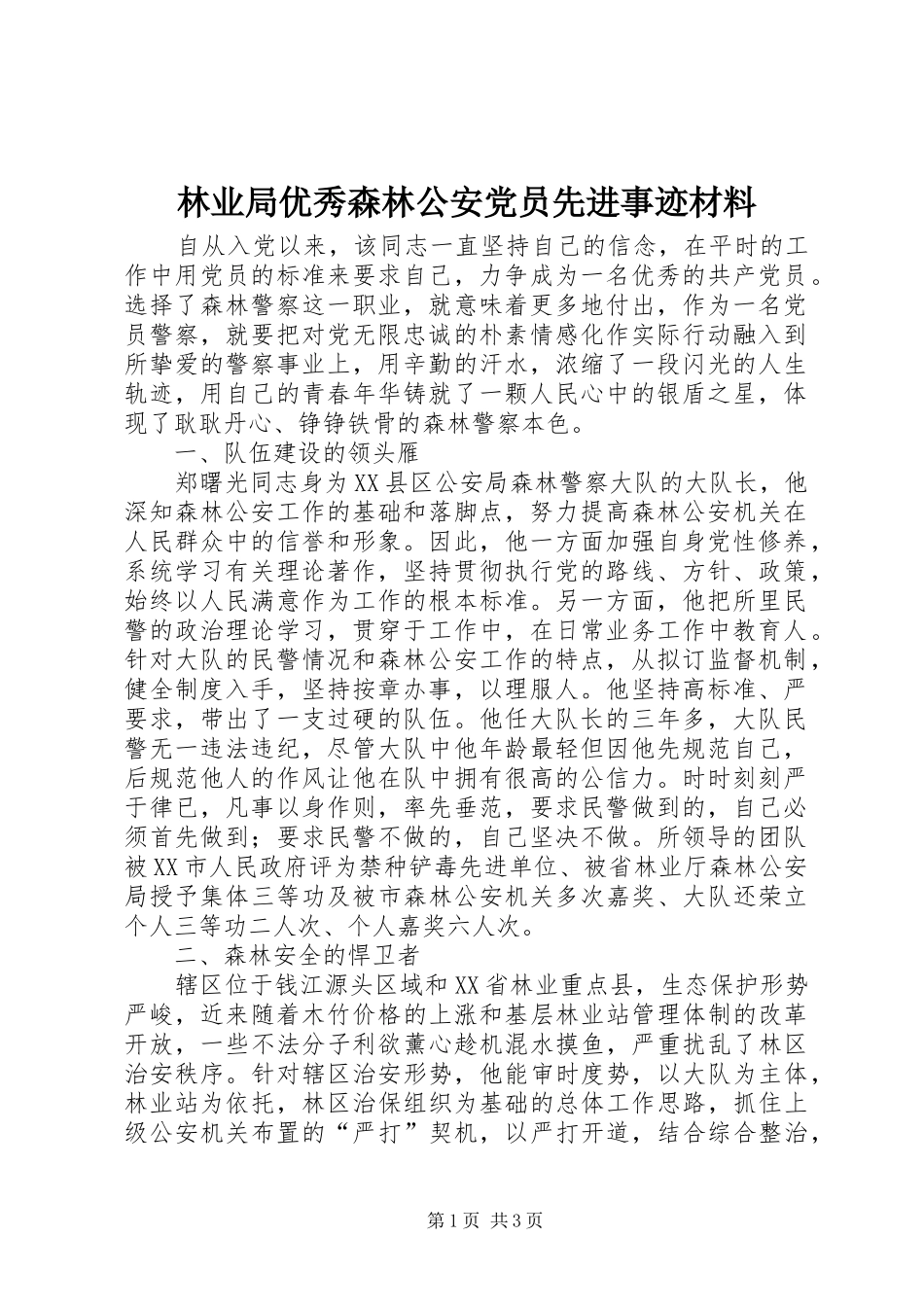 2024年林业局优秀森林公安党员先进事迹材料_第1页