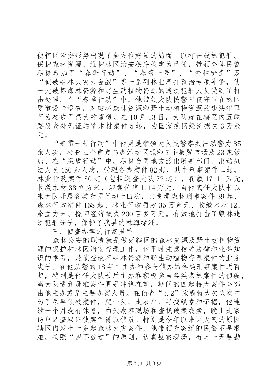 2024年林业局优秀森林公安党员先进事迹材料_第2页