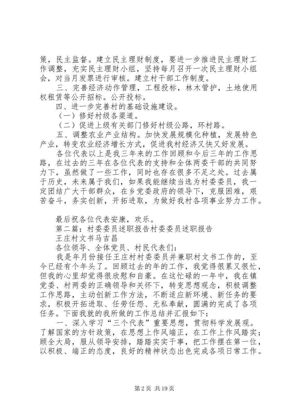 2024年村委委员个人述职报告_第2页