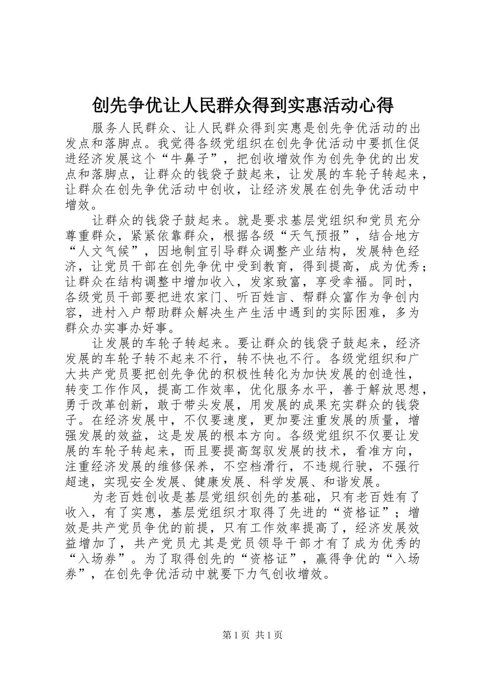2024年创先争优让人民群众得到实惠活动心得_第1页