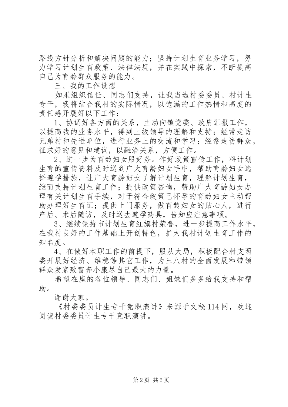2024年村委委员计生专干竞职演讲_第2页
