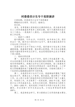 2024年村委委员计生专干竞职演讲