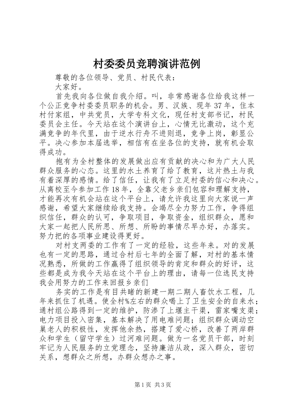 2024年村委委员竞聘演讲范例_第1页