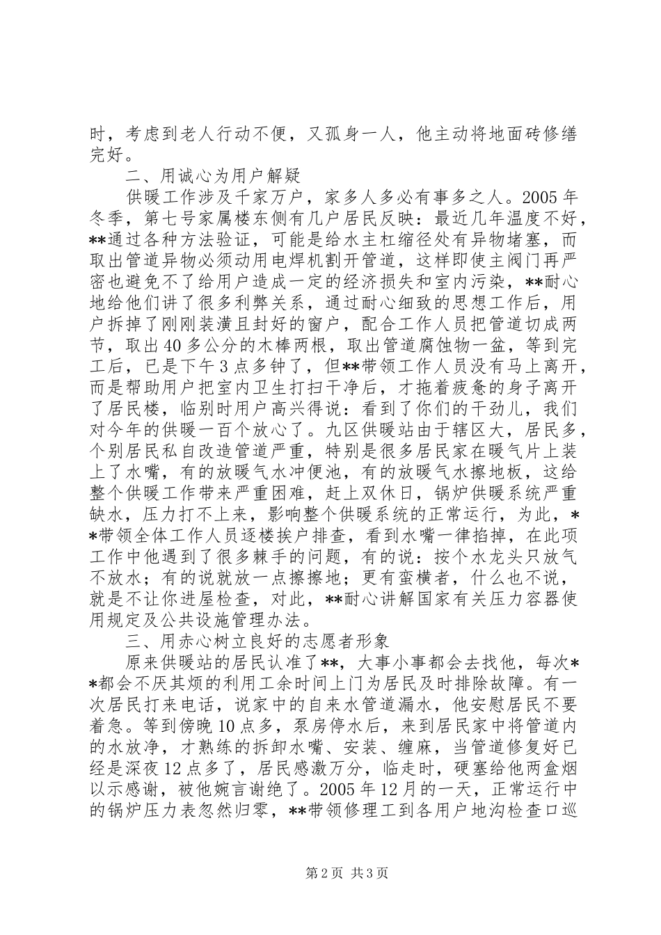 2024年林业局优秀志愿者先进个人事迹_第2页