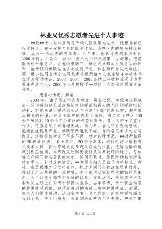 2024年林业局优秀志愿者先进个人事迹