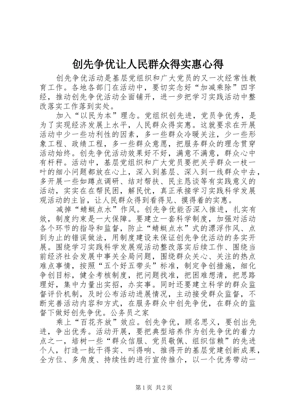 2024年创先争优让人民群众得实惠心得_第1页