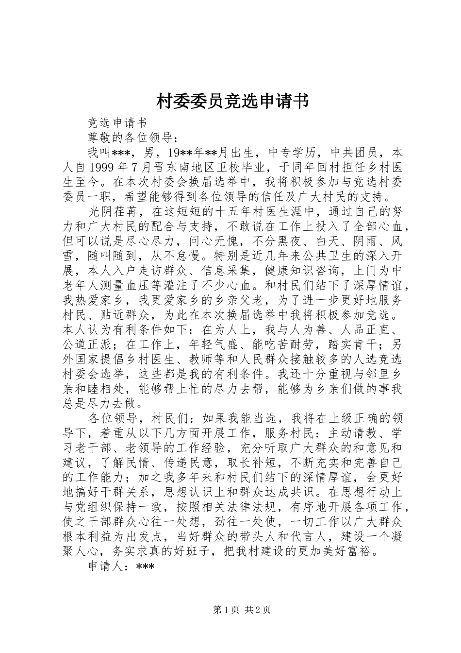 2024年村委委员竞选申请书_第1页