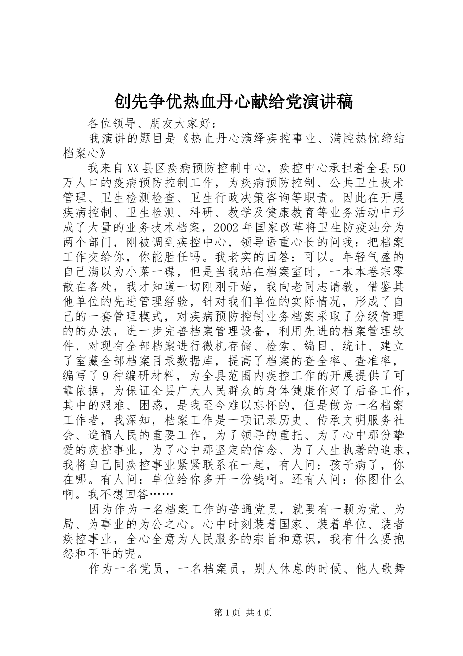 2024年创先争优热血丹心献给党演讲稿_第1页