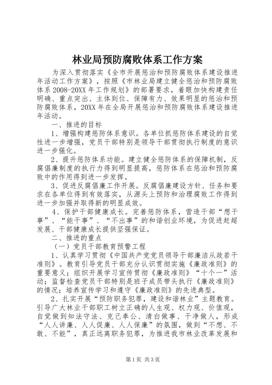 2024年林业局预防腐败体系工作方案_第1页