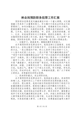 2024年林业局预防职务犯罪工作汇报