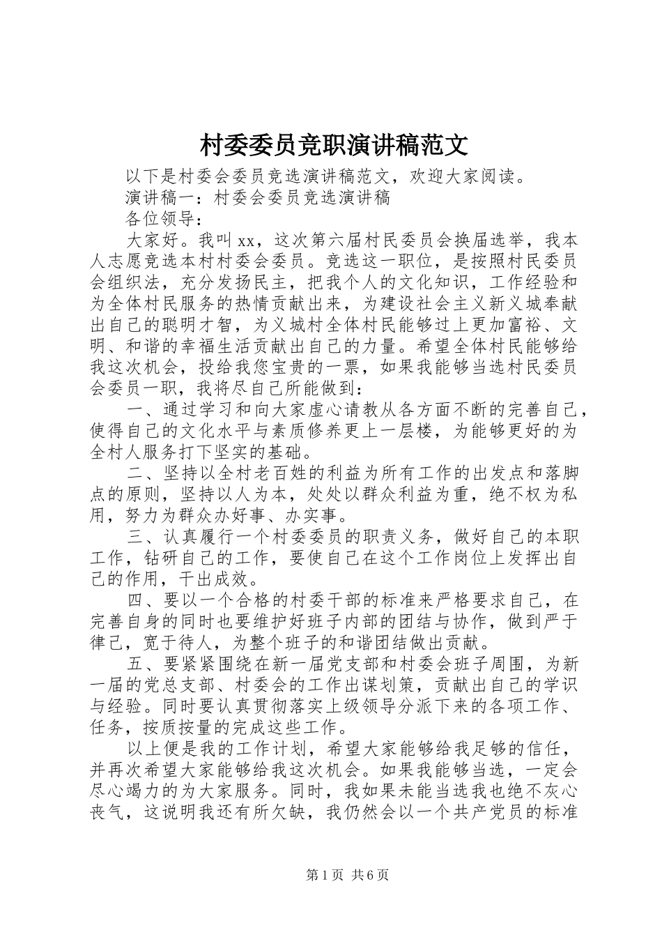 2024年村委委员竞职演讲稿范文_第1页