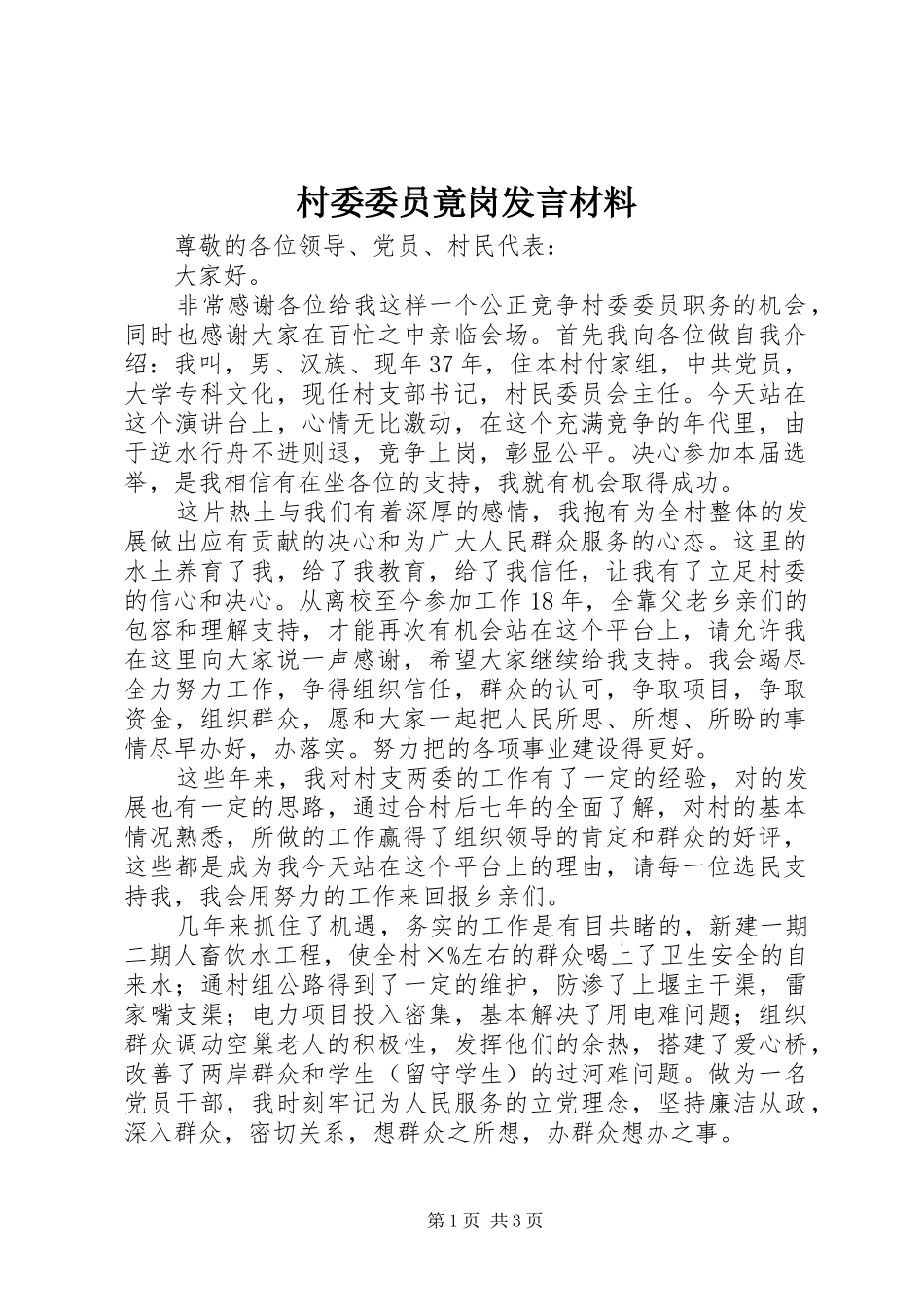 2024年村委委员竟岗讲话材料_第1页