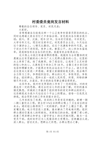 2024年村委委员竟岗讲话材料