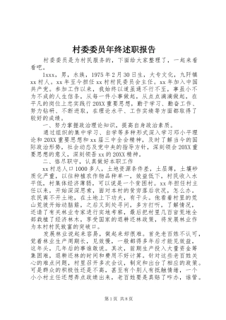 2024年村委委员年终述职报告