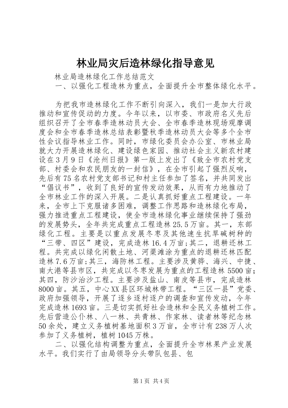 2024年林业局灾后造林绿化指导意见_第1页