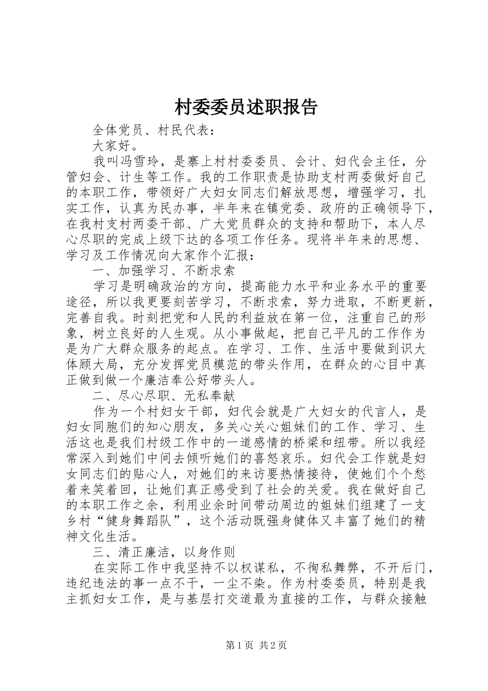 2024年村委委员述职报告_第1页