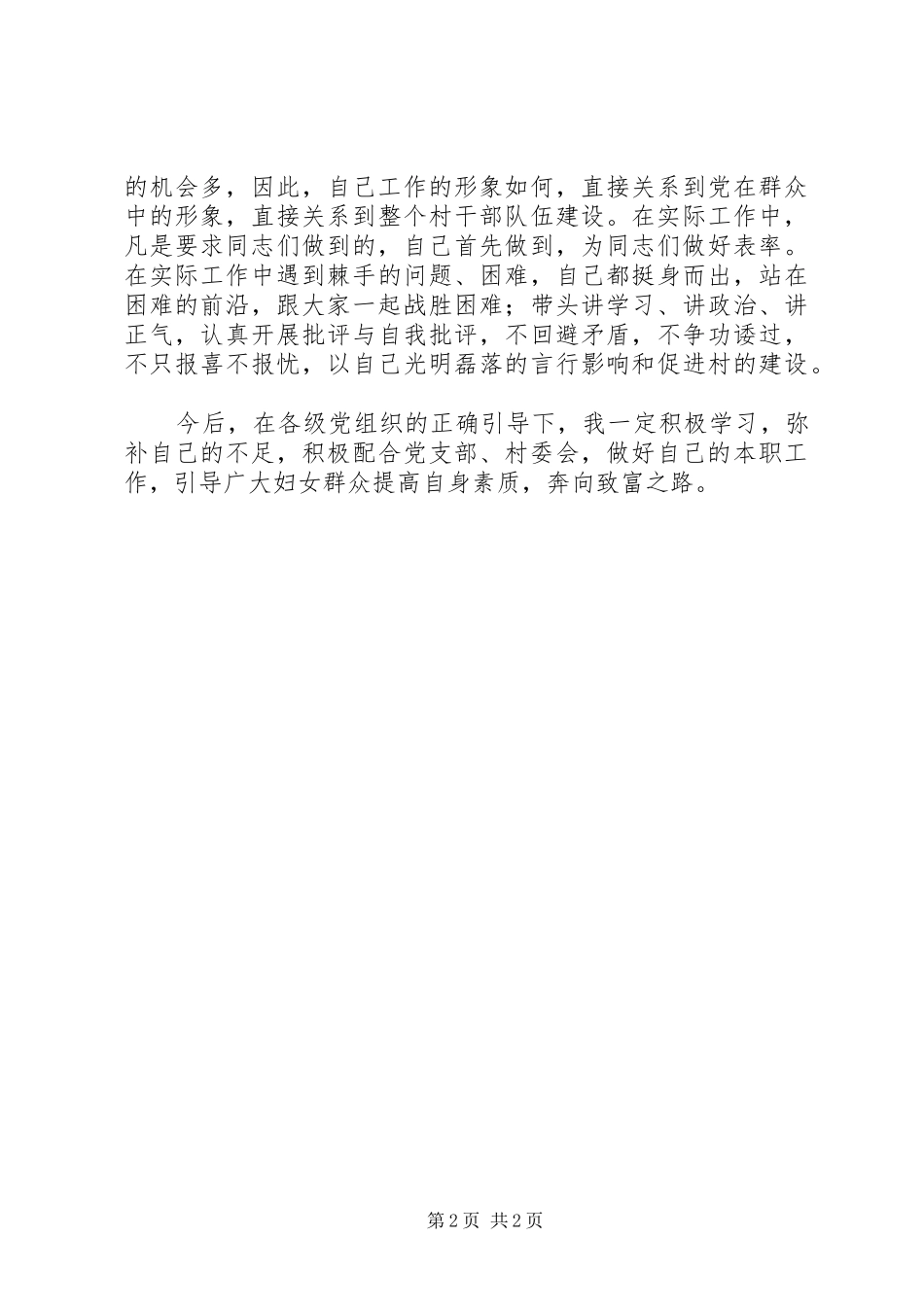2024年村委委员述职报告_第2页
