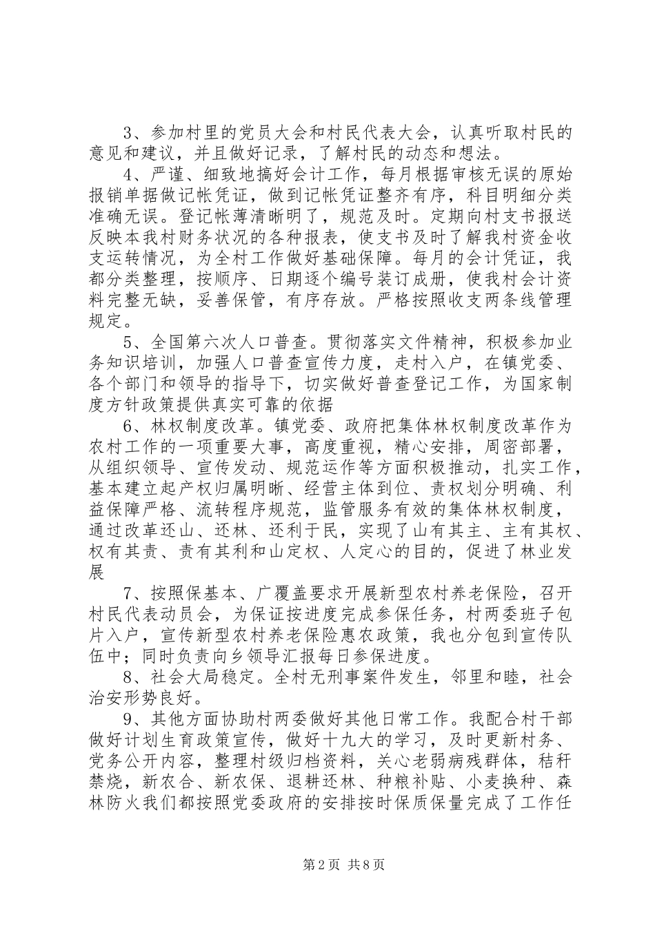 2024年村委委员述职报告参考范文_第2页