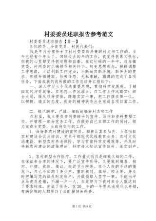 2024年村委委员述职报告参考范文